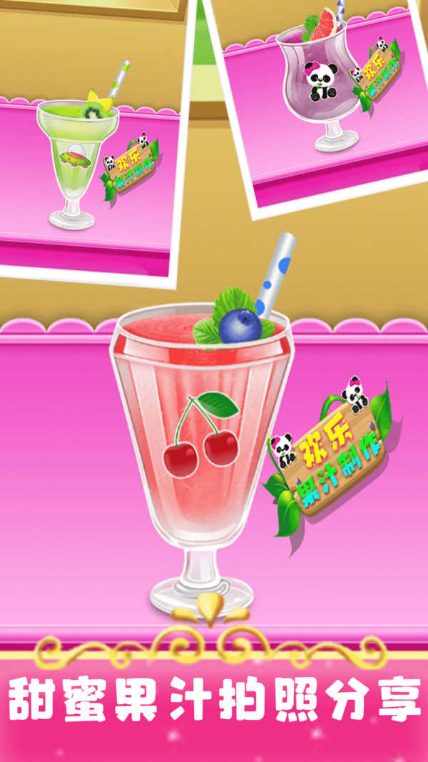 欢乐果汁制作游戏截图4