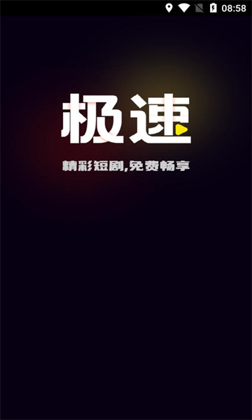 极速免费短剧app截图3