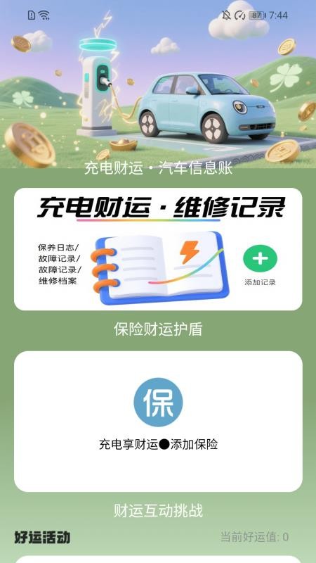充电享财运app截图2