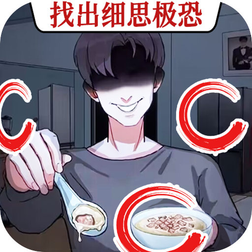 找出异常处游戏