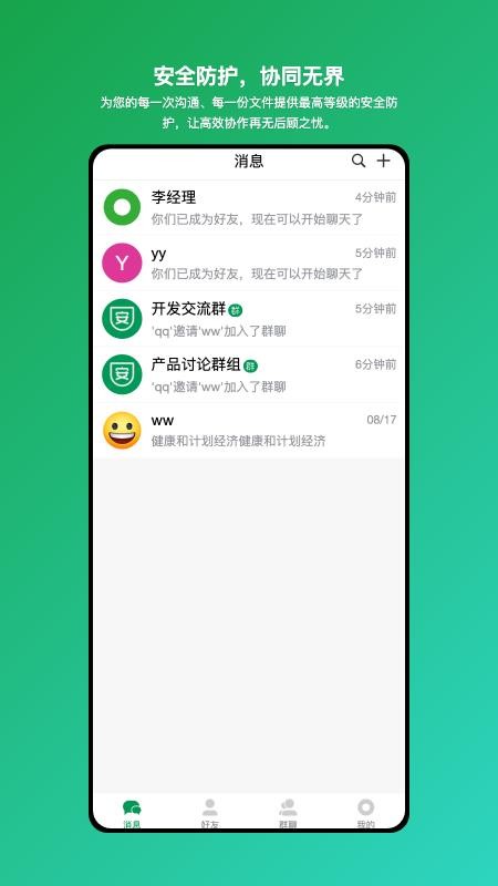 安讯通-企业级安全协同工具app截图1