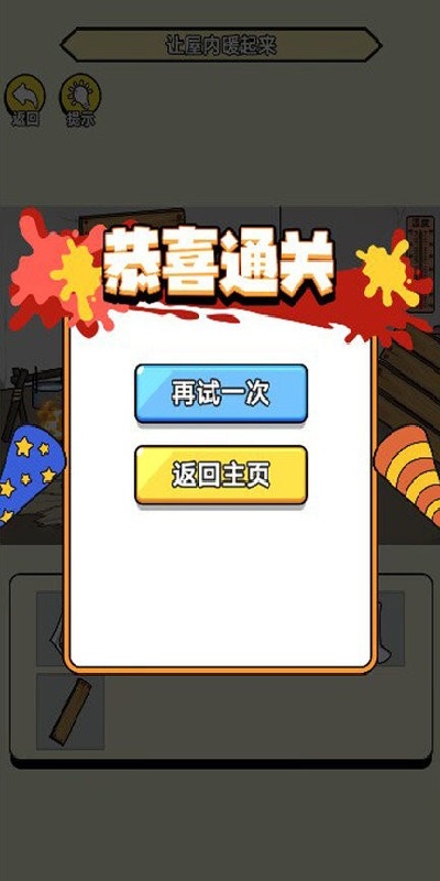 破屋取暖模拟游戏截图2