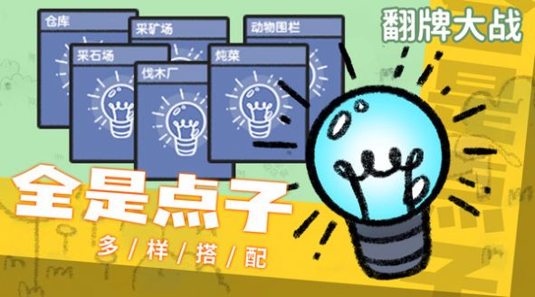 翻牌大战游戏图2