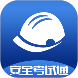 安全考试通app