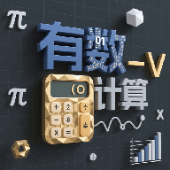 有数计算官网版