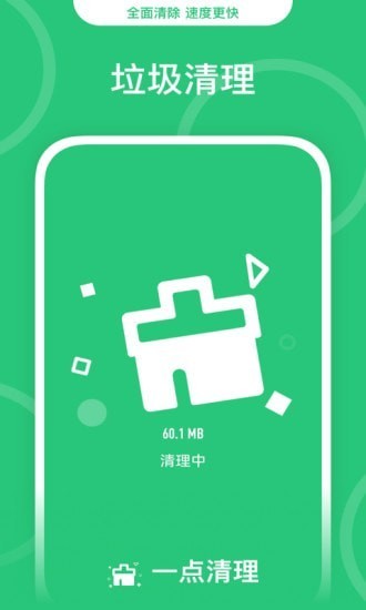一点清理app截图3