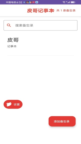 皮哥记事本手机版截图4