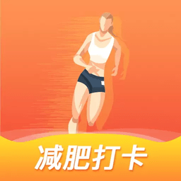 减肥打卡app
