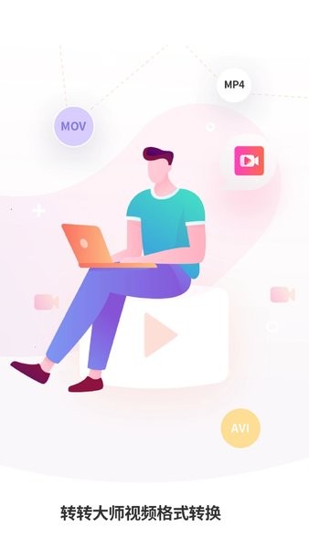 转转大师视频格式转换app截图3