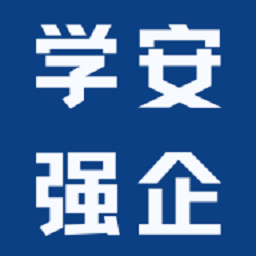 学安强企app