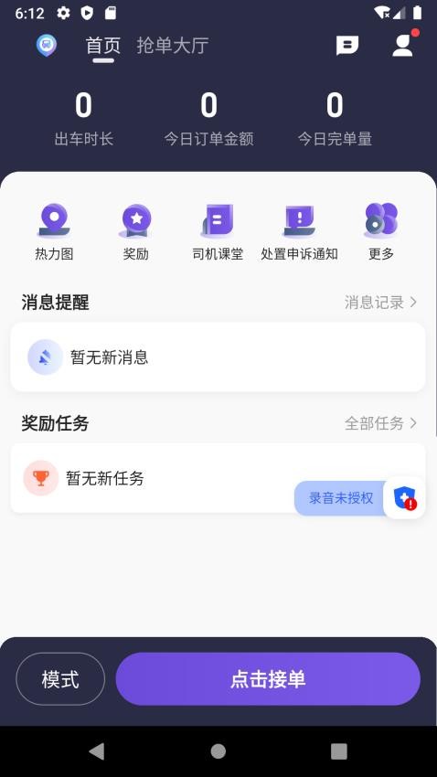 旅程易到司机端APP截图2