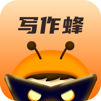 写作蜂软件