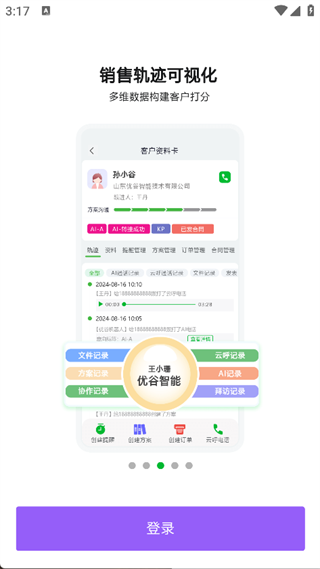 优谷智能SCRM安卓版图4