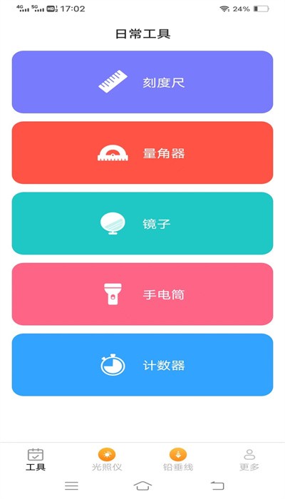 高效测量仪最新版截图3