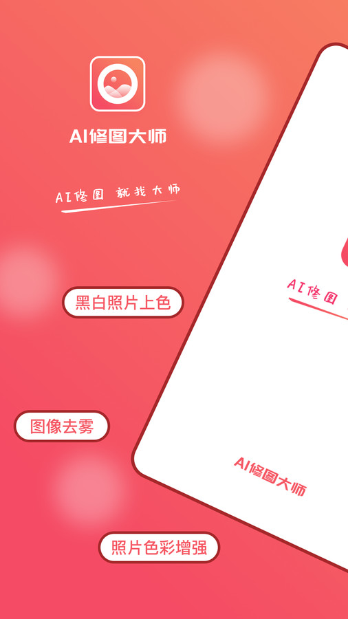 AI修图大师照片版app截图4