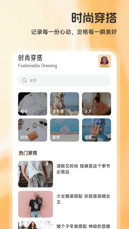 伊人穿搭app截图1