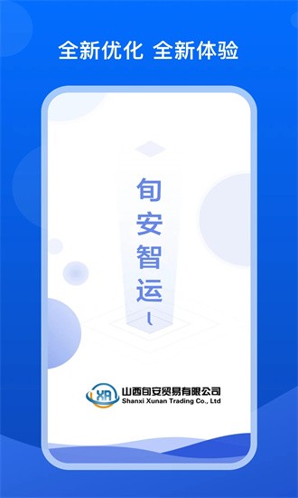 旬安智运app截图4