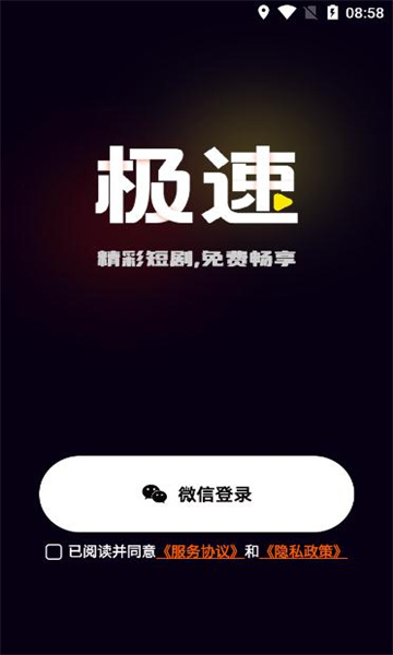 极速免费短剧app截图2