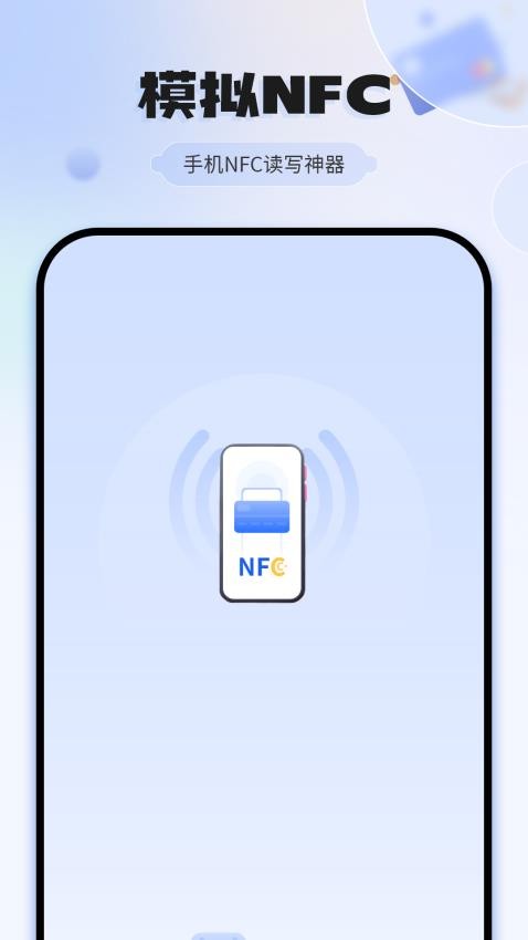 NFC开门app截图2