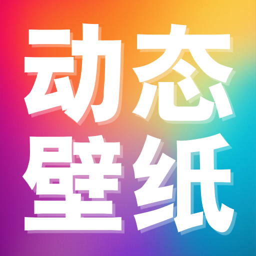 推搪壁纸app
