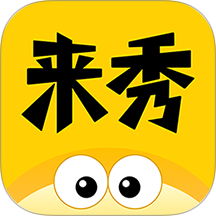 来秀app