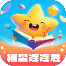 福星连连胜app