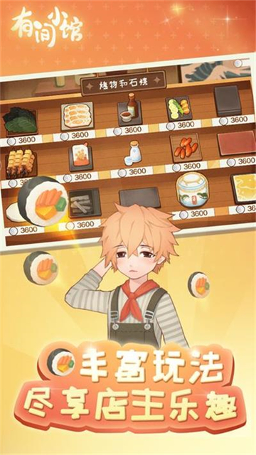 有间小馆游戏截图2