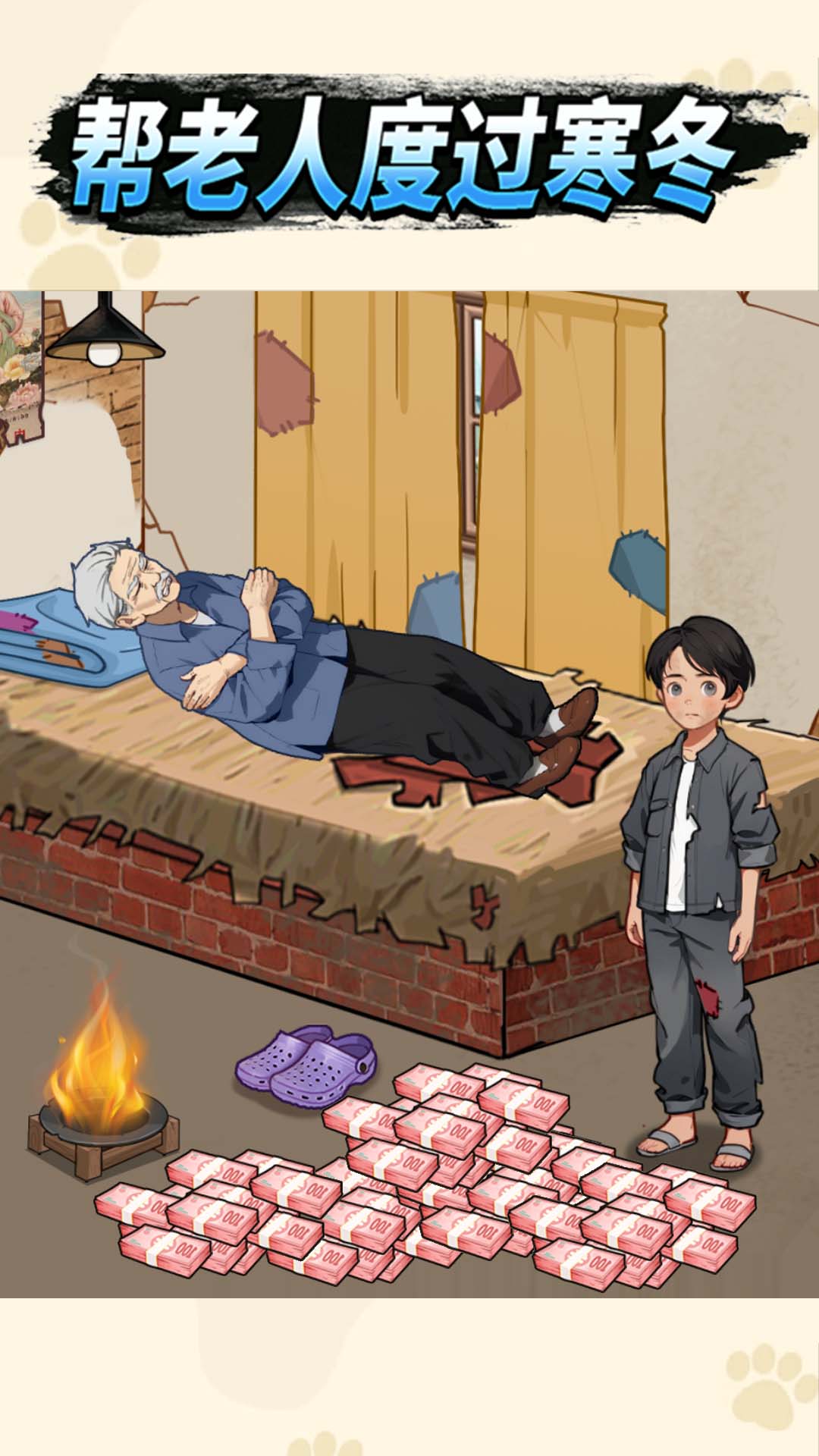 帮老人过冬游戏图2