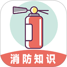 全民消防云app
