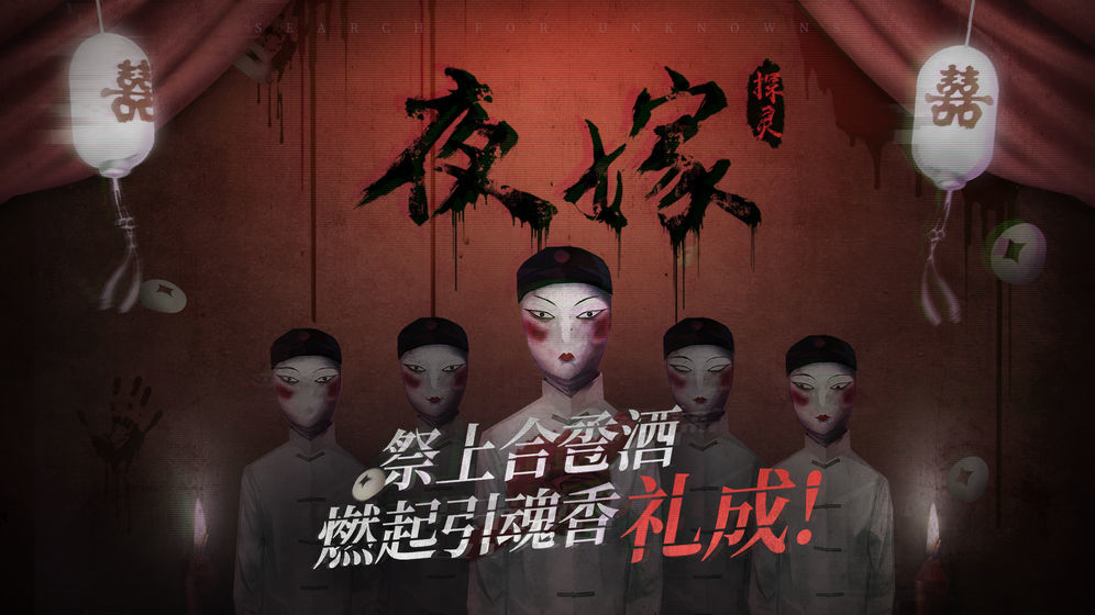 探灵之夜嫁图1