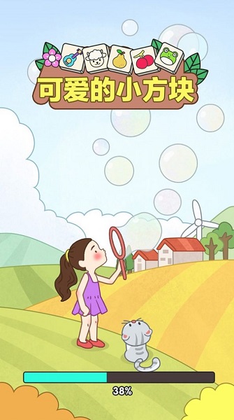 可爱的小方块最新版截图3