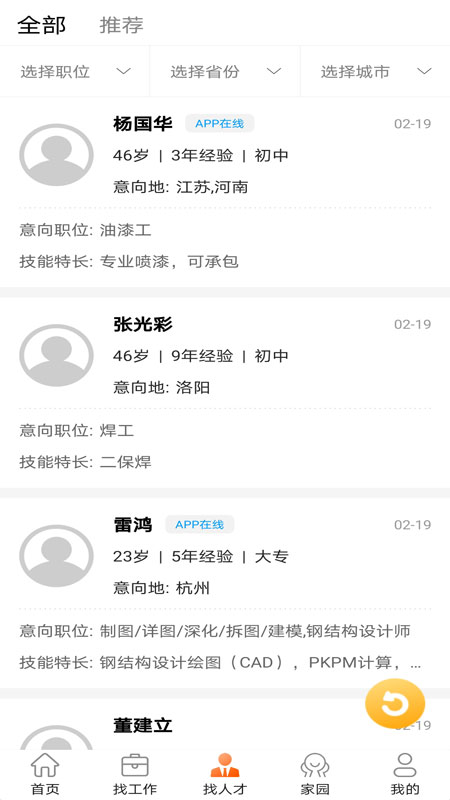 钢结构招聘网app截图3
