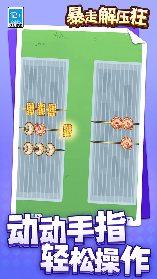 暴走解压狂游戏截图2