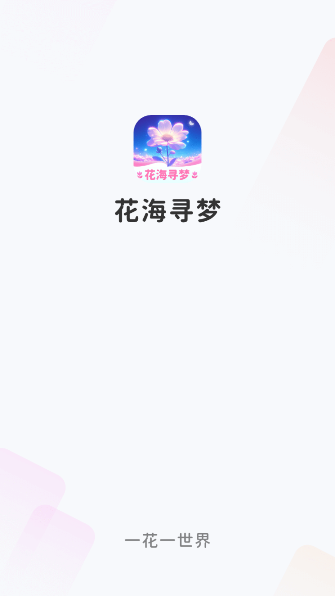 花海寻梦app截图1