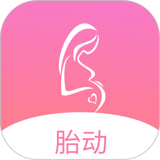 孕期胎动计数器app