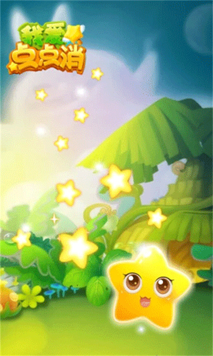 我爱点点消游戏截图3