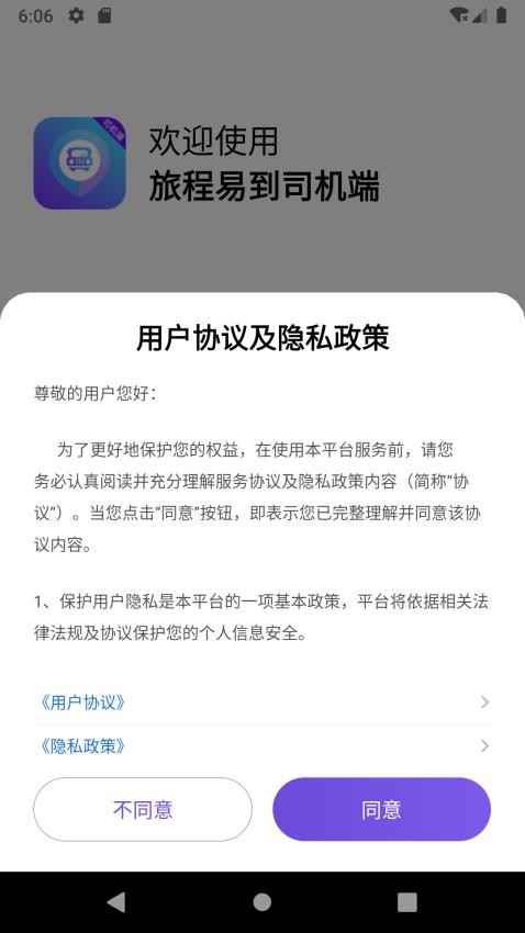 旅程易到司机端APP截图1