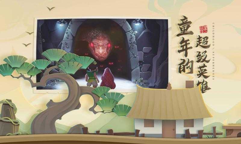 葫芦娃：勇者无惧游戏图2