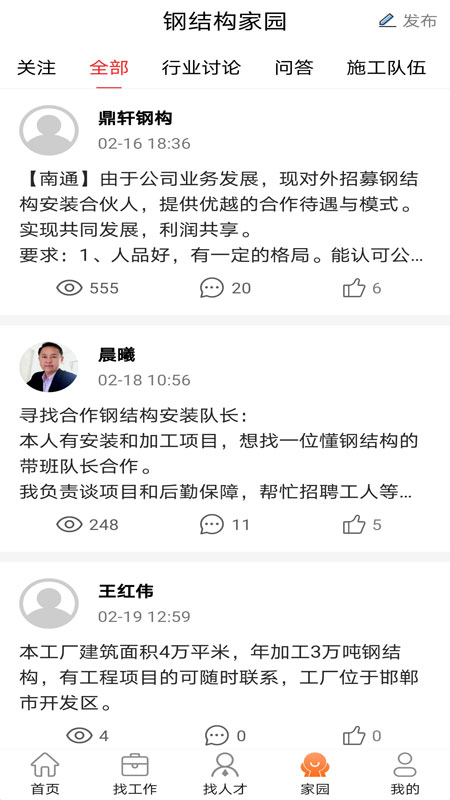 钢结构招聘网app截图2