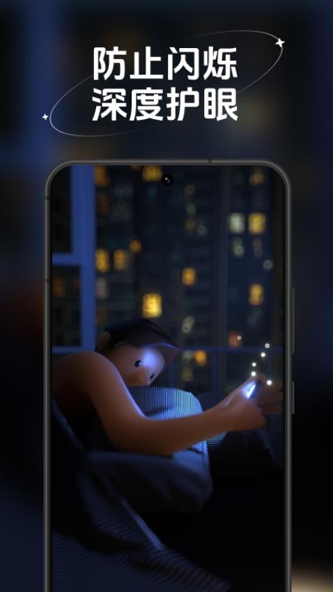 防蓝光护眼宝app截图1