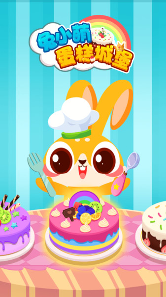 兔小萌蛋糕城堡游戏截图4