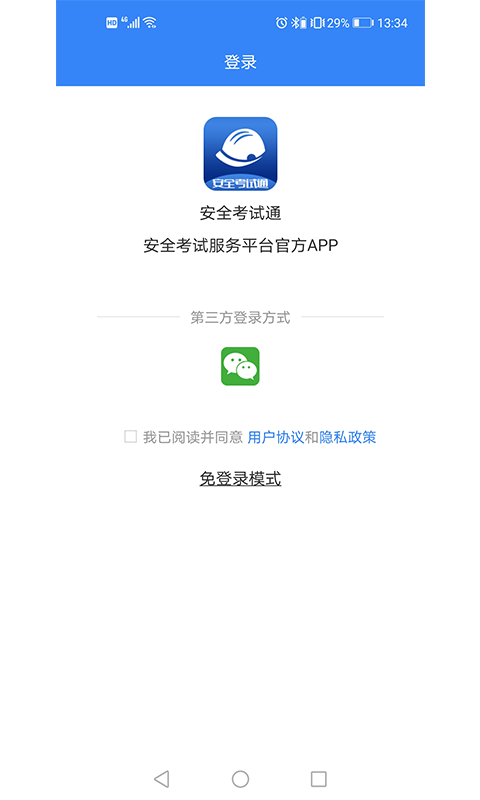 安全考试通app图1