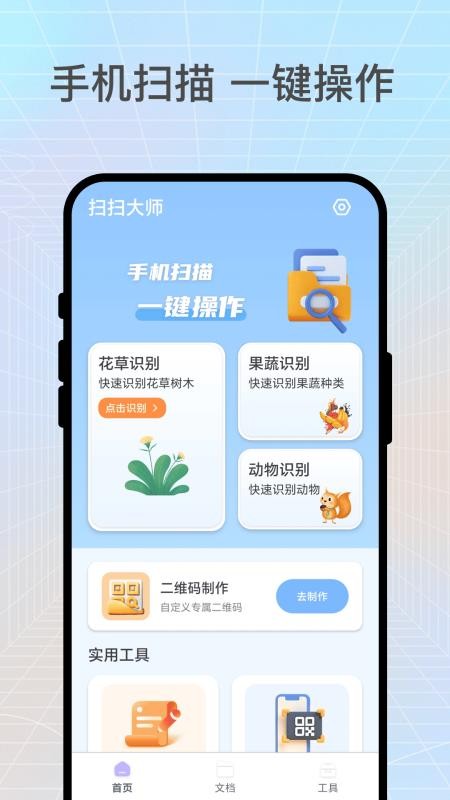扫扫大师app截图3