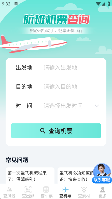 机票火车票轻松查app截图2