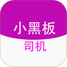 小黑板司机app