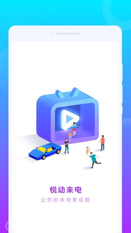 悦动来电app截图3