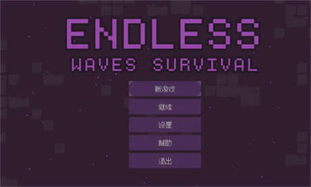 无尽的波浪生存（Endless waves survival）图1