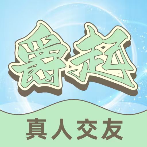 爵起app