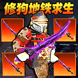 修狗地铁高暴率游戏