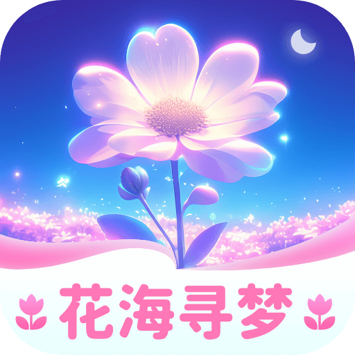 花海寻梦app